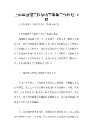 上半年监理工作总结下半年工作计划12篇