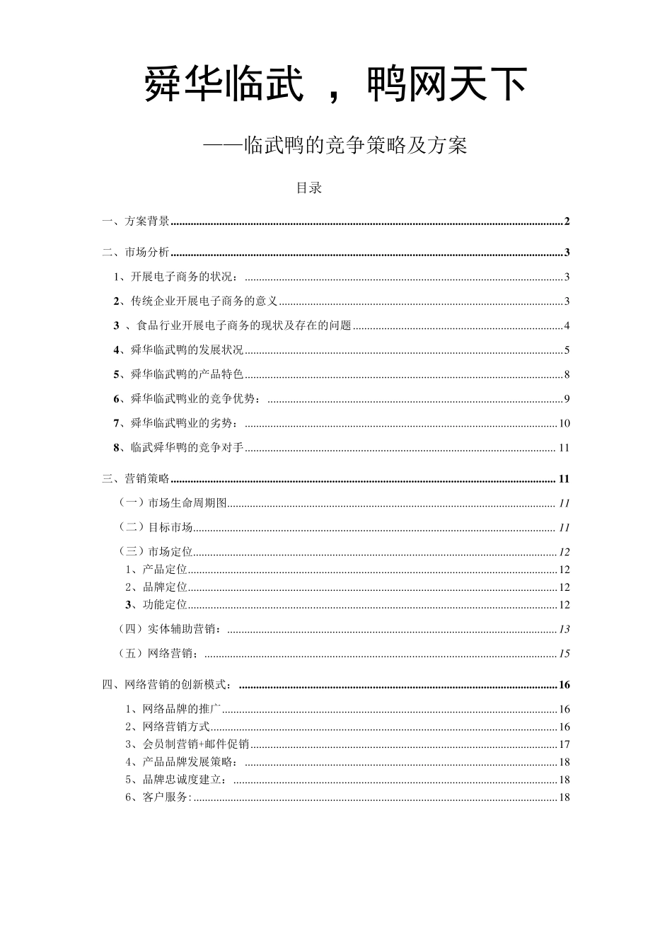 舜华临武鸭网络营销新策略_第1页