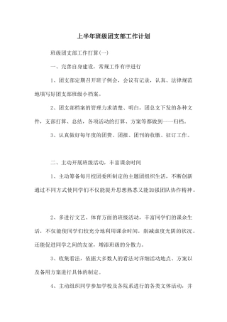 上半年班级团支部工作计划