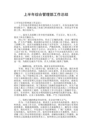 上半年综合管理部工作总结