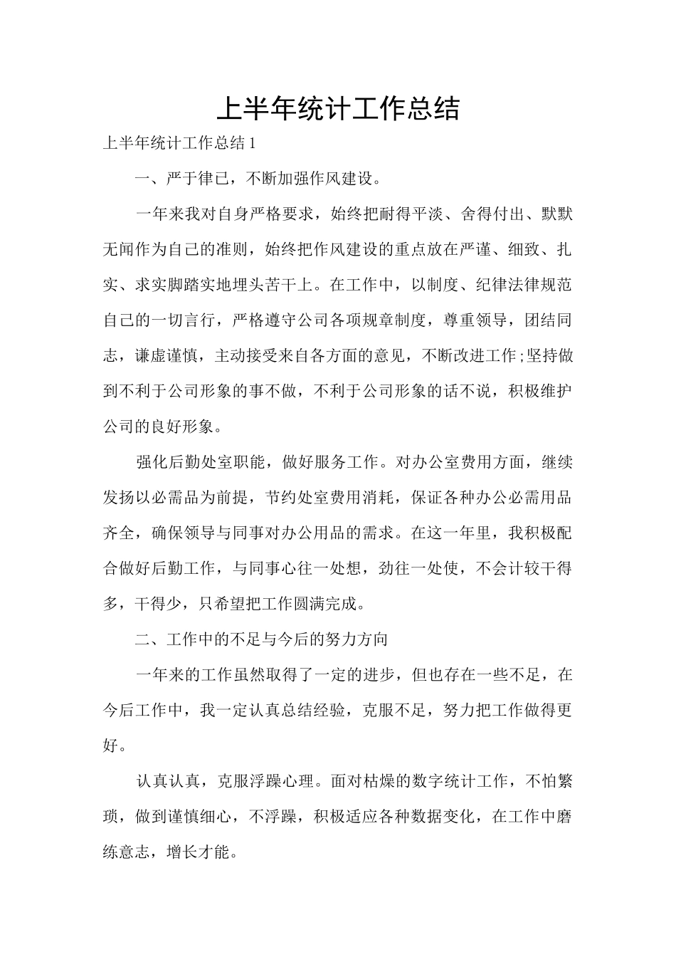 上半年统计工作总结_第1页