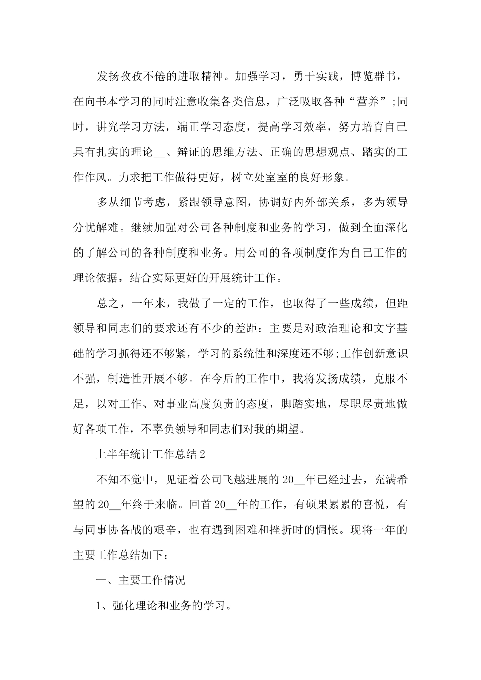 上半年统计工作总结_第2页