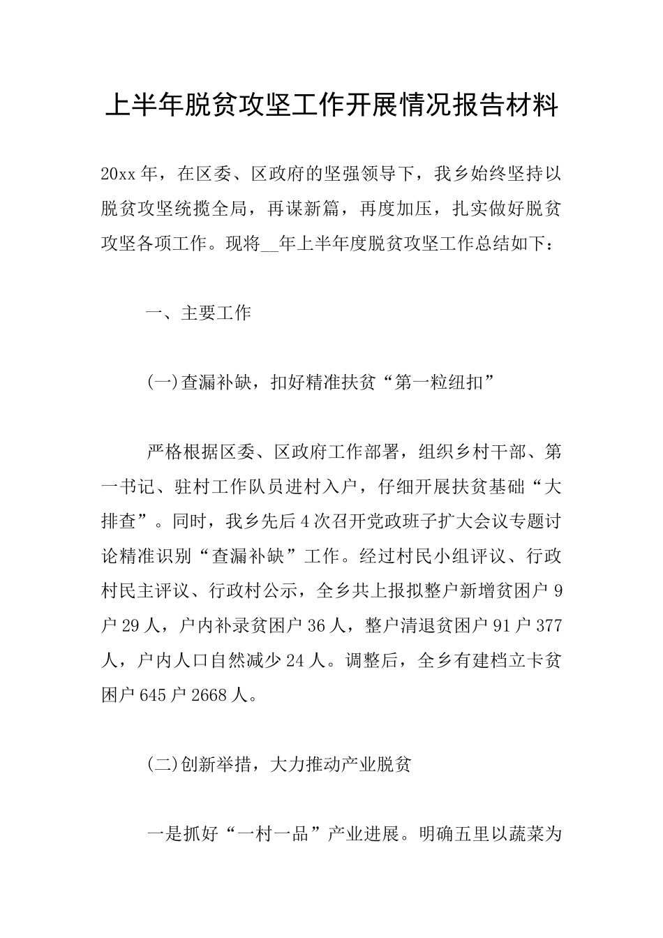 上半年脱贫攻坚工作开展情况报告材料_第1页