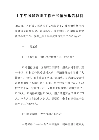 上半年脱贫攻坚工作开展情况报告材料