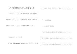 上半年脱贫攻坚个人工作总结800字5篇