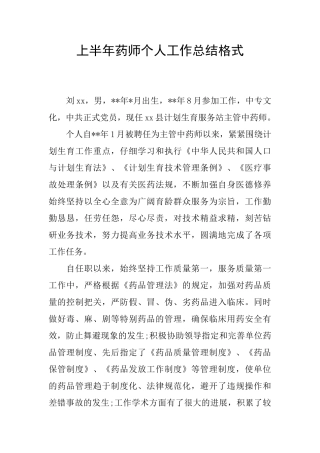 上半年药师个人工作总结格式