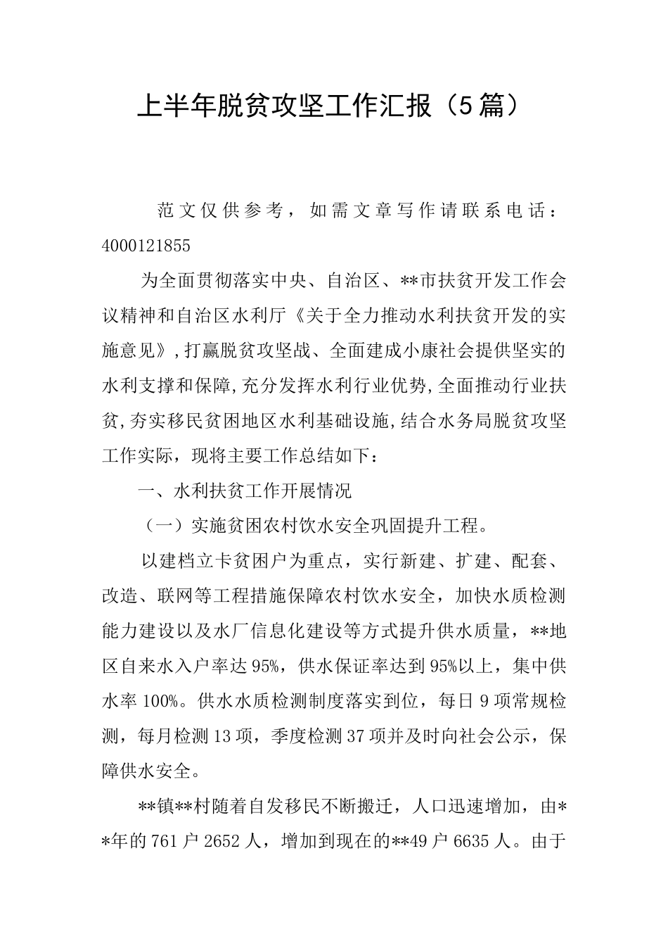 上半年脱贫攻坚工作汇报_第1页