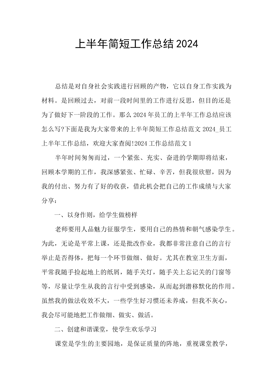 上半年简短工作总结2024_第1页