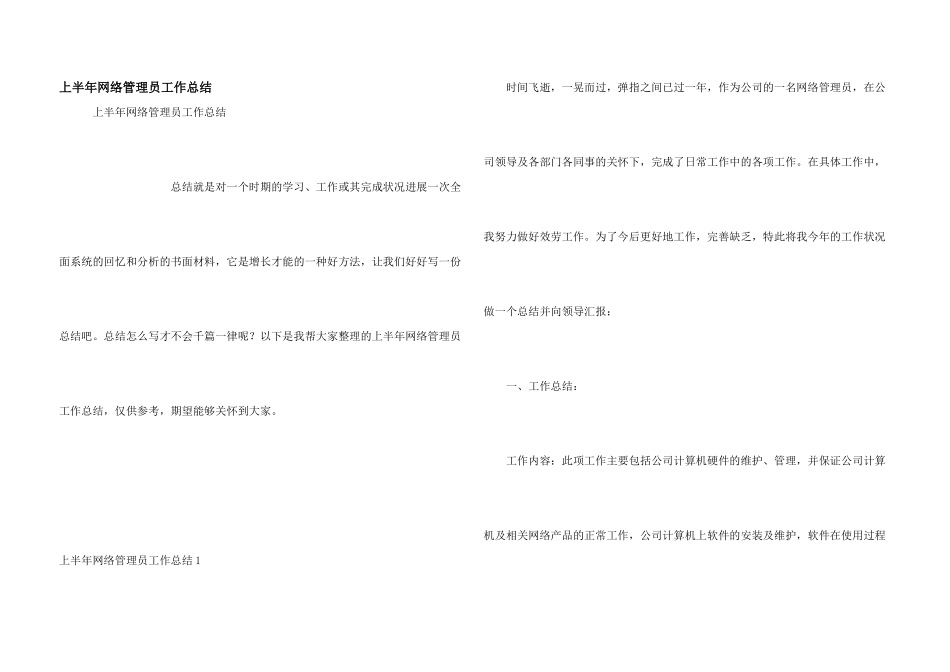 上半年网络管理员工作总结_第1页