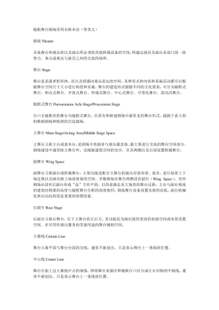 舞台剧场常用名称术语(带英文)