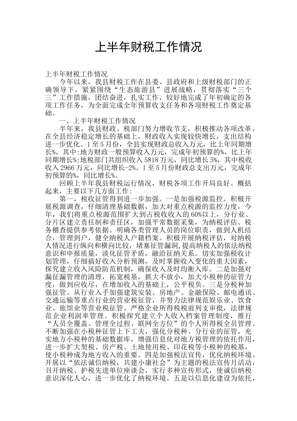 上半年财税工作情况_第1页