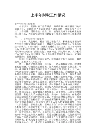 上半年财税工作情况