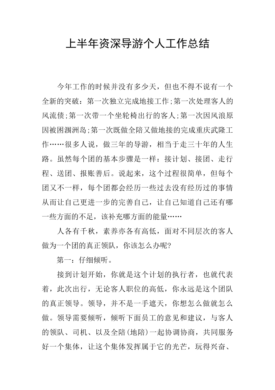 上半年资深导游个人工作总结_第1页