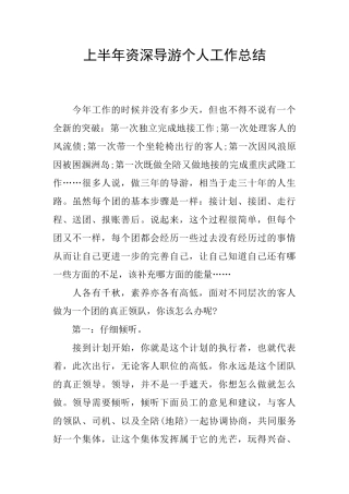 上半年资深导游个人工作总结
