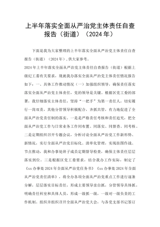 上半年落实全面从严治党主体责任自查报告