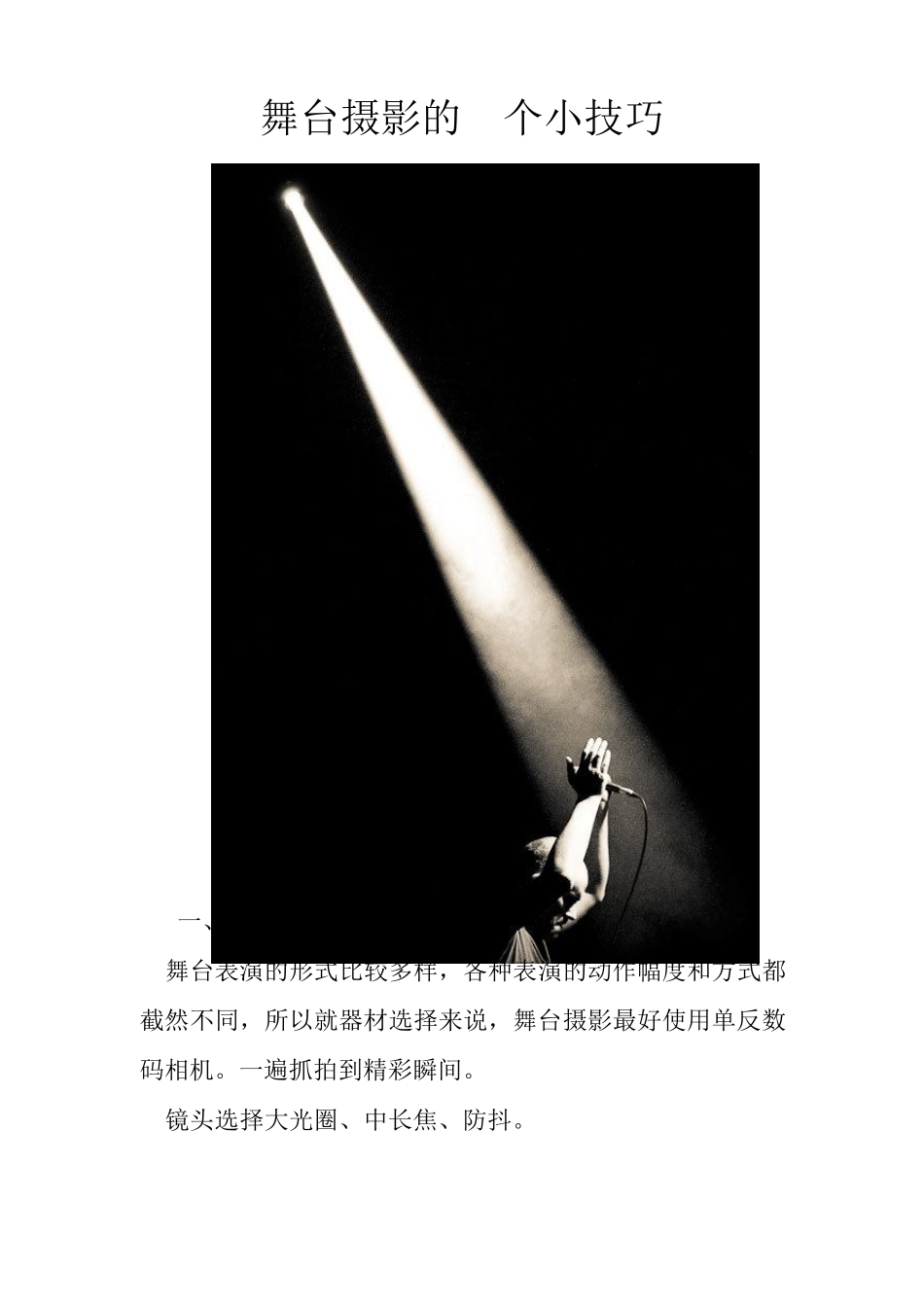 舞台摄影的8个小技巧_第1页