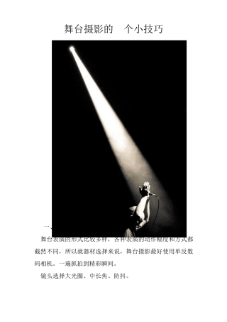 舞台摄影的8个小技巧