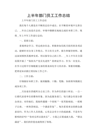 上半年部门员工工作总结