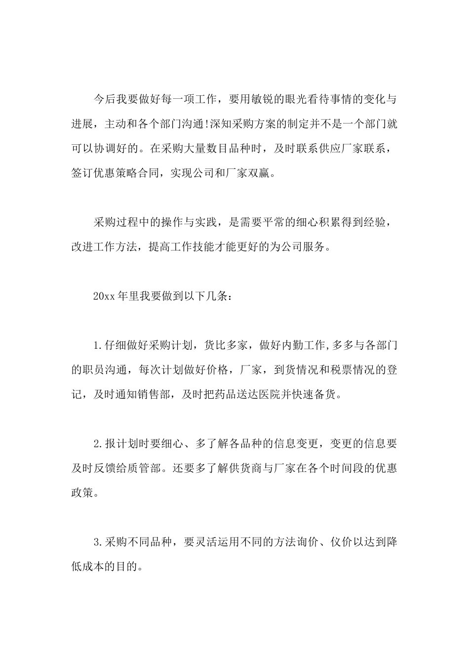 上半年采购员个人工作总结5篇_第2页