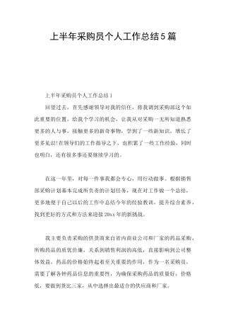 上半年采购员个人工作总结5篇