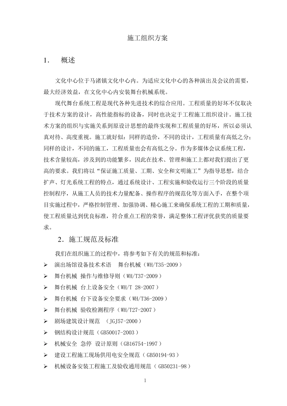 舞台机械、灯光、音响专项施工方案_第1页