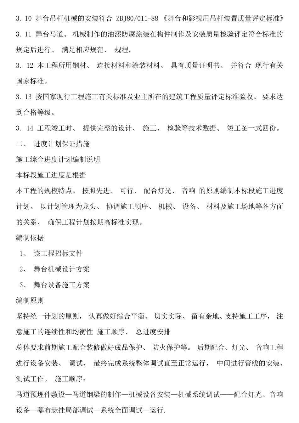 舞台机械安装方案_第2页