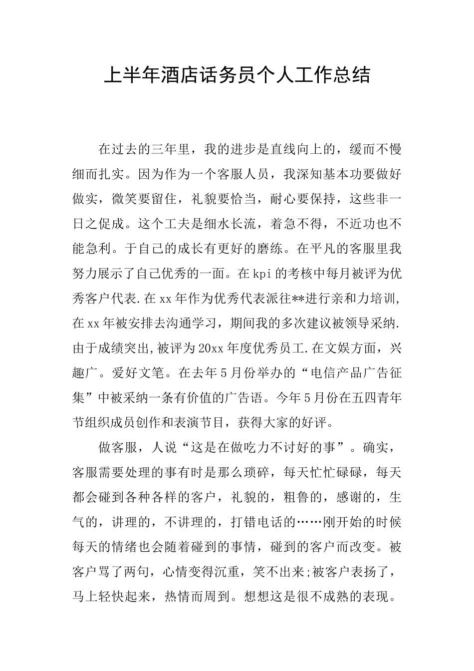 上半年酒店话务员个人工作总结_第1页
