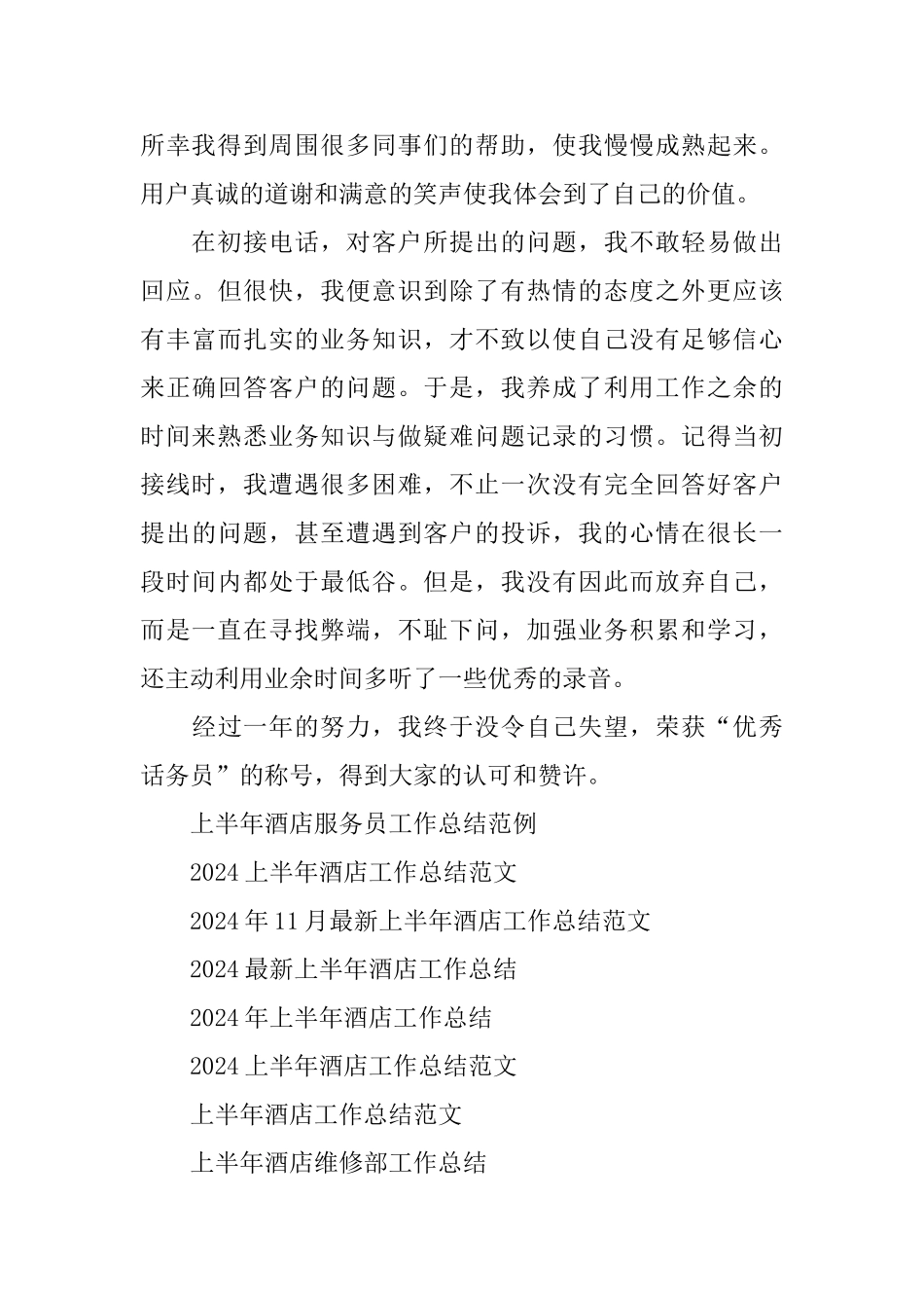 上半年酒店话务员个人工作总结_第2页