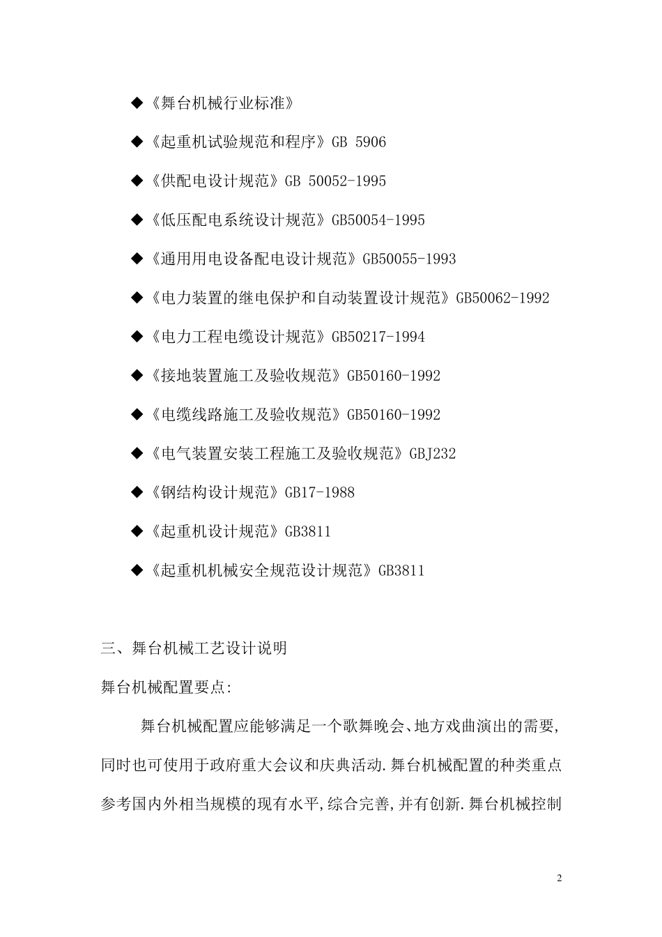 舞台机械幕布设计说明_第2页