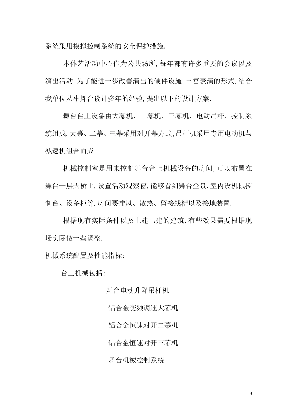 舞台机械幕布设计说明_第3页