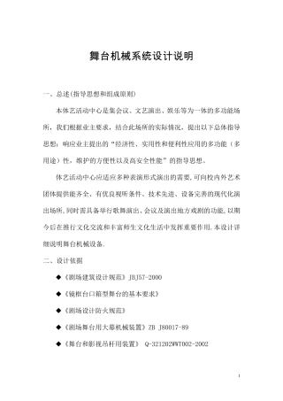 舞台机械幕布设计说明