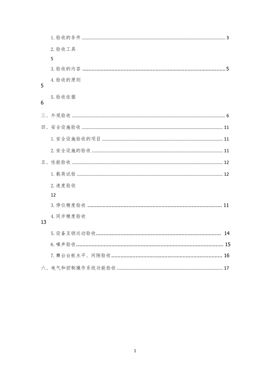 舞台机械验收方案_第2页