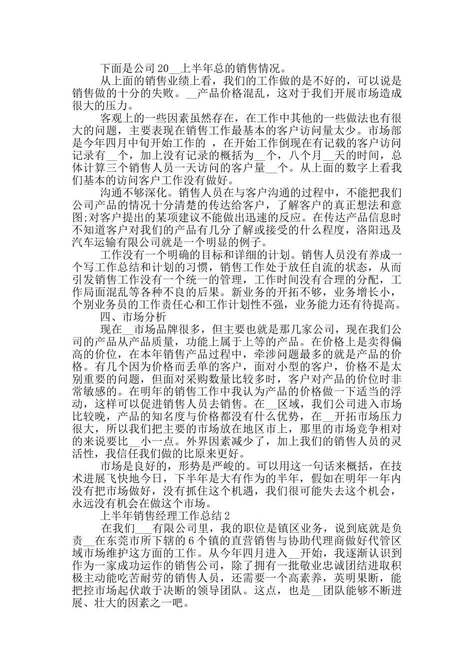 上半年销售经理个人工作总结范文5篇_第2页