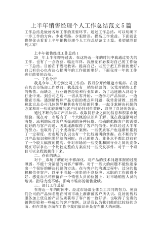 上半年销售经理个人工作总结范文5篇