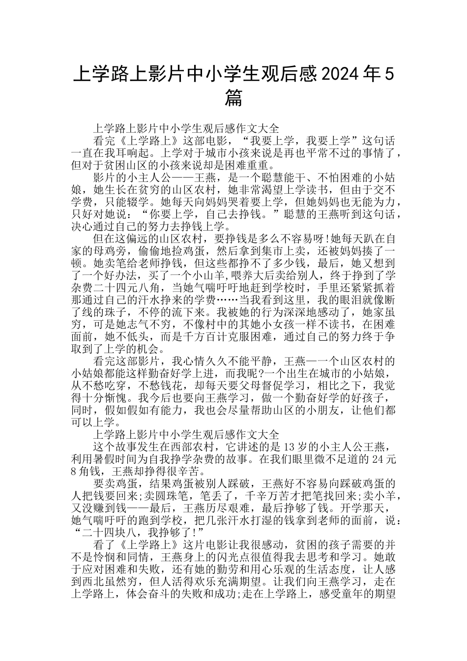 上学路上影片中小学生观后感2024年5篇_第1页