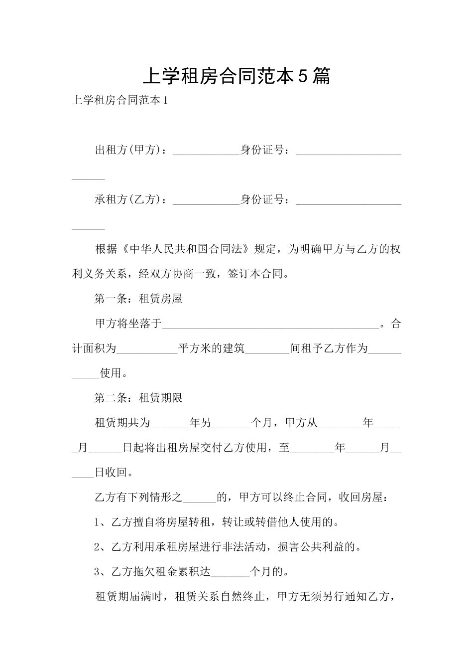 上学租房合同范本5篇_第1页
