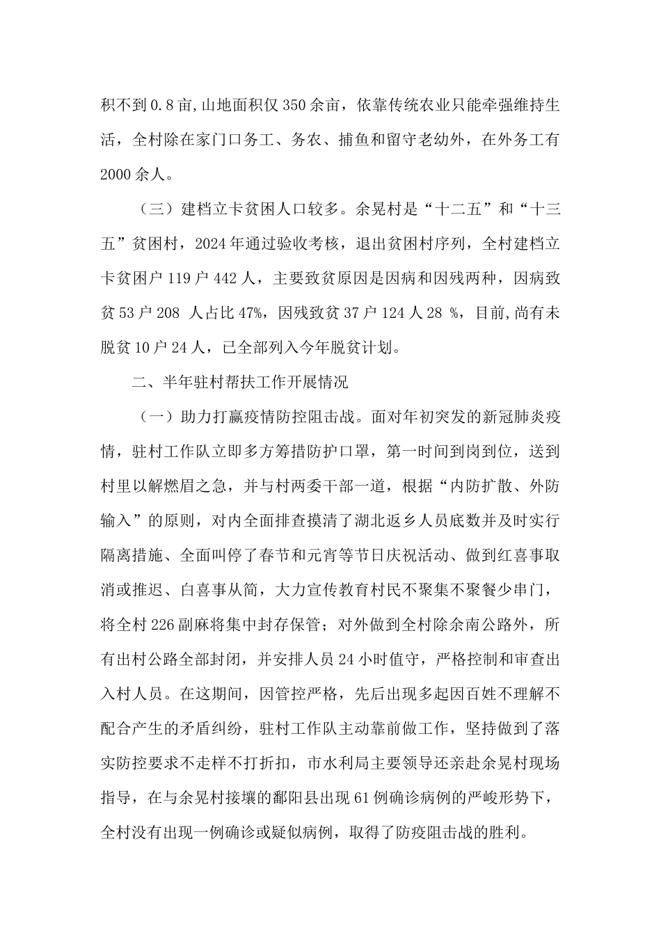 上半年驻村工作队帮扶工作小结_第2页