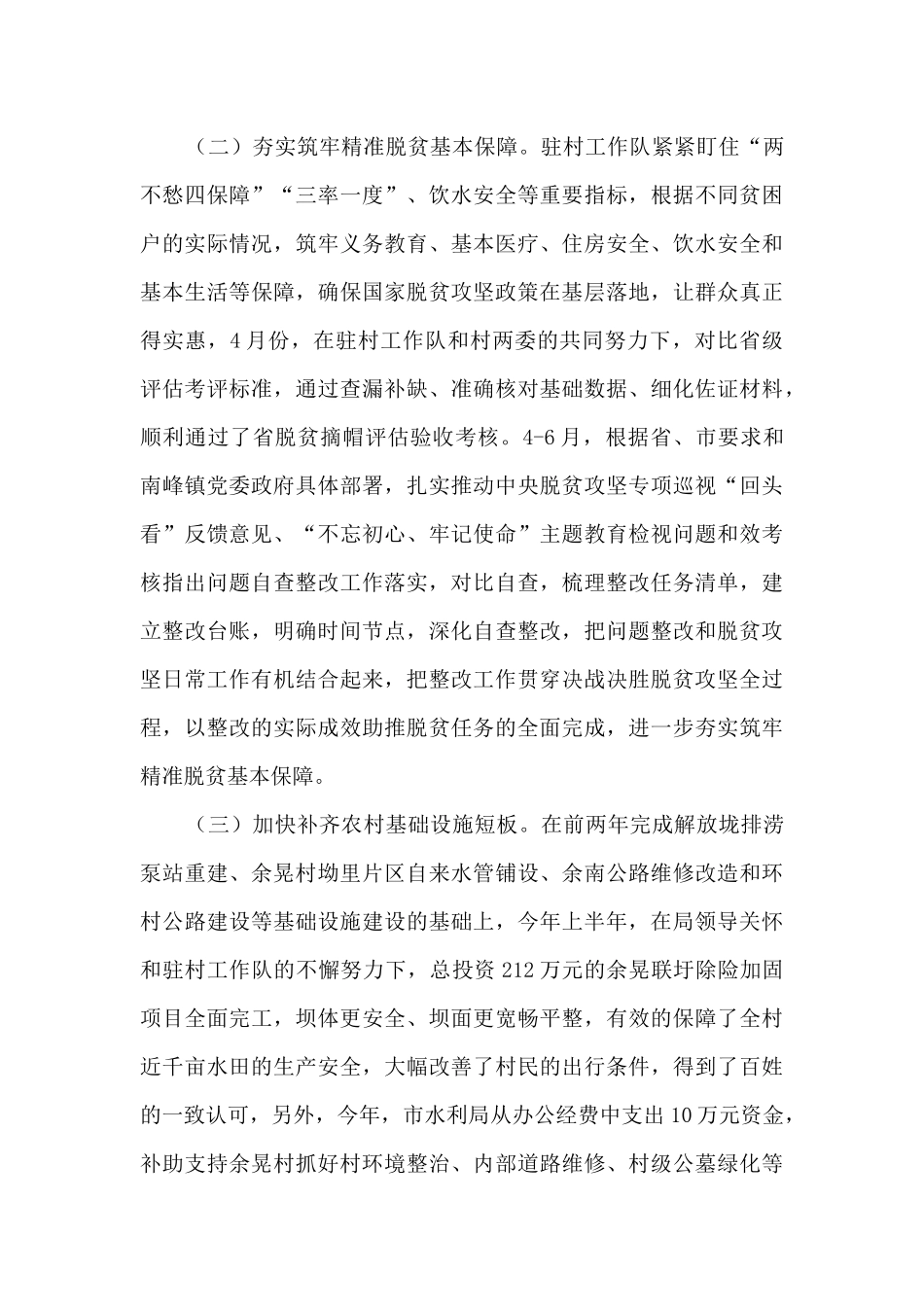 上半年驻村工作队帮扶工作小结_第3页