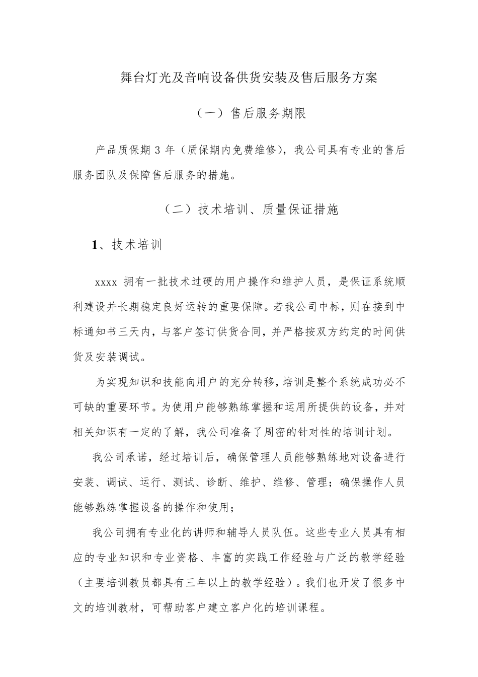 舞台灯光及音响设备供货安装及售后服务方案_第1页