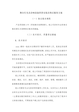 舞台灯光及音响设备供货安装及售后服务方案