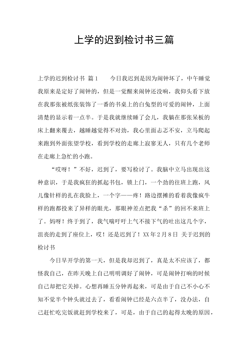 上学的迟到检讨书三篇_第1页