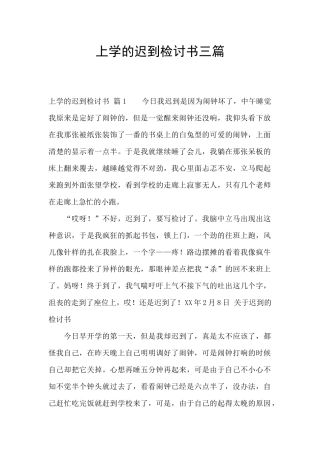 上学的迟到检讨书三篇