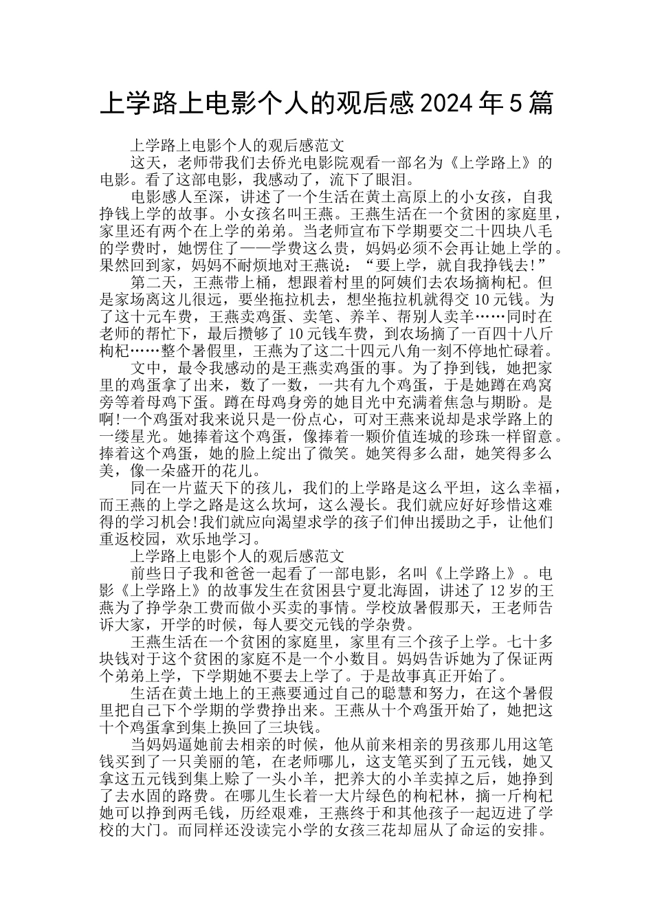 上学路上电影个人的观后感2024年5篇_第1页