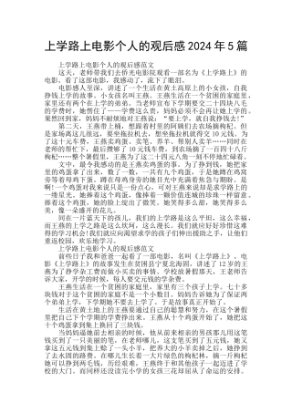 上学路上电影个人的观后感2024年5篇