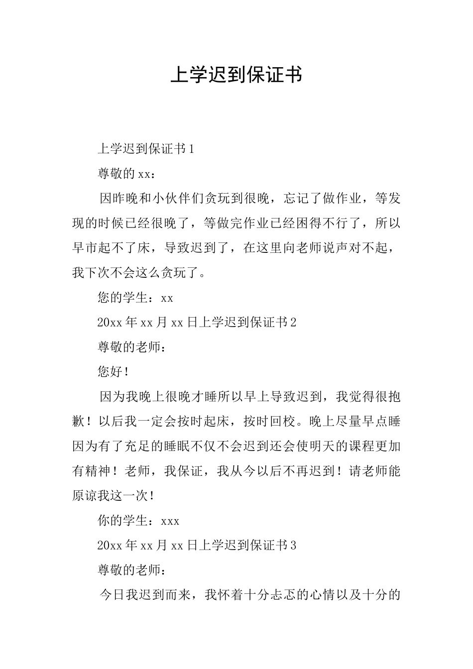 上学迟到保证书_第1页