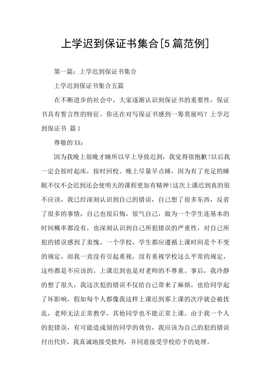 上学迟到保证书集合_第1页