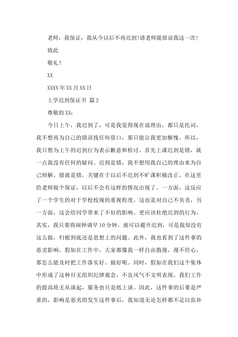 上学迟到保证书集合_第2页