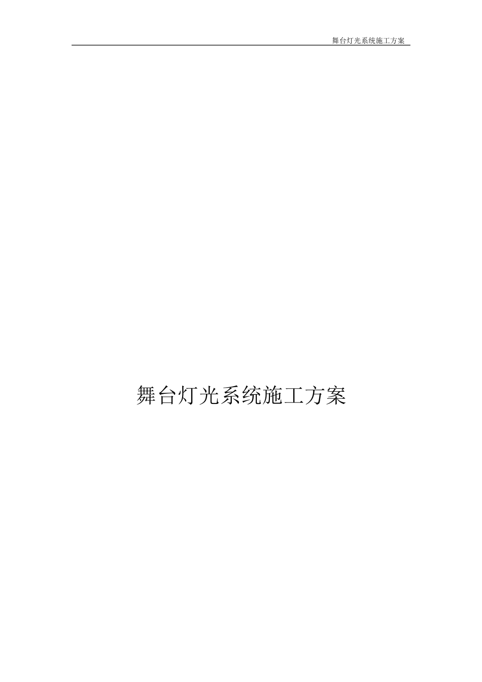 舞台灯光施工方案_第1页