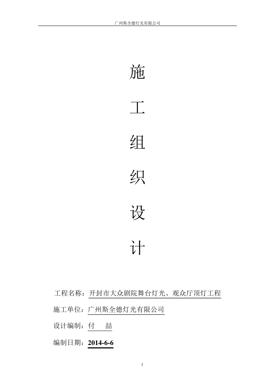 舞台灯光施工组织设计_第1页