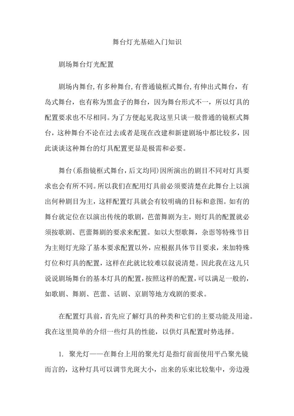 舞台灯光的基本知识_第1页